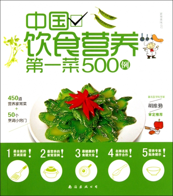 中國飲食營養第一菜500例/家常美味
