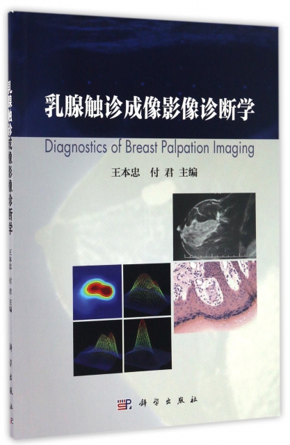 乳腺觸診成像影像診斷學