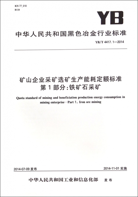 礦山企業采礦選礦生產能耗定額標準第1部分鐵礦石采礦(YBT4417.1-2014)/中華人民共和國黑色冶金行業標準