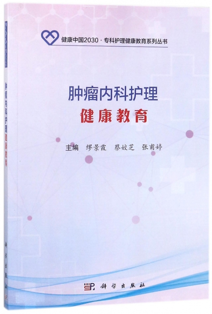 腫瘤內科護理健康教育/健康中國2030專科護理健康教育繫列叢書