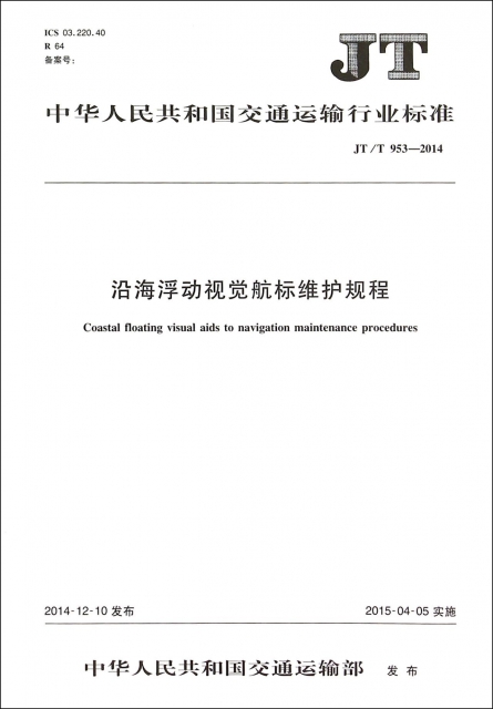 沿海浮動視覺航標維護規程(JTT953-2014)/中華人民共和國交通運輸行業標準