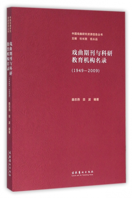 戲曲期刊與科研教育機構名錄(1949-2009)/中國戲曲研究資源信息叢書