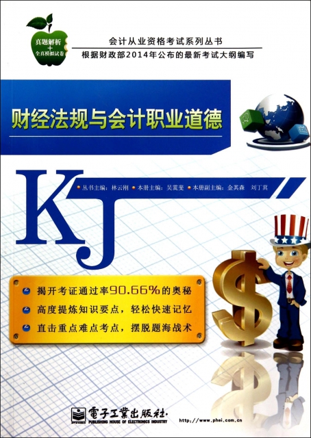 財經法規與會計職業道德/會計從業資格考試繫列叢書