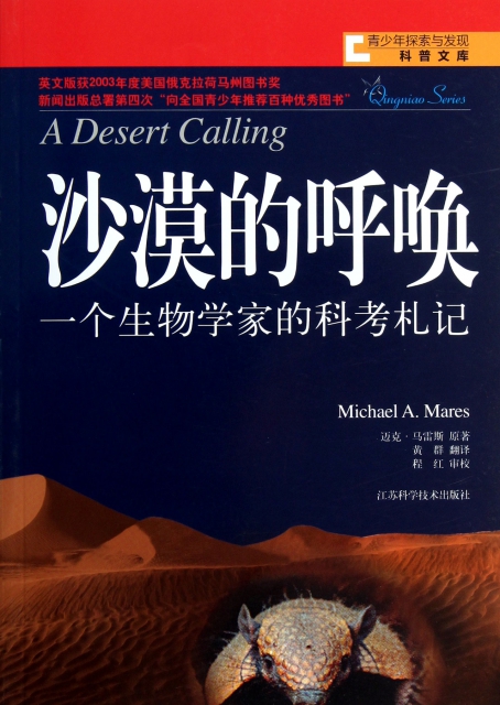 沙漠的呼喚(一個生物學家的科考札記)/青少年探索與發現科普文庫