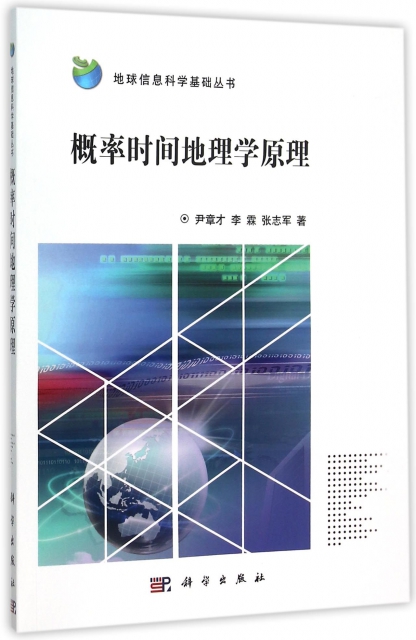 概率時間地理學原理/地球信息科學基礎叢書