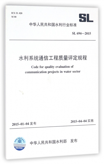 水利繫統通信工程質量評定規程(SL694-2015)/中華人民共和國水利行業標準