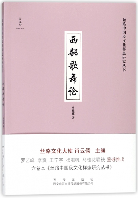 西部歌舞論/絲路中國段文化樣態研究叢書