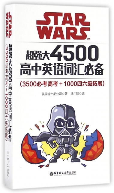 STAR WARS超強大4500高中英語詞彙必備(3500必考高考+1000四六級拓展)
