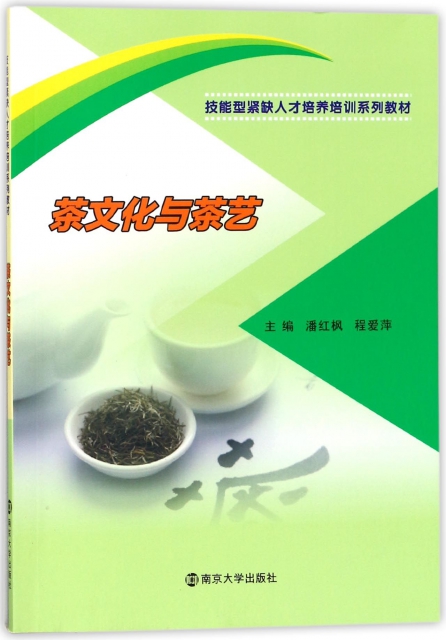 茶文化與茶藝(技能型緊缺人纔培養培訓繫列教材)