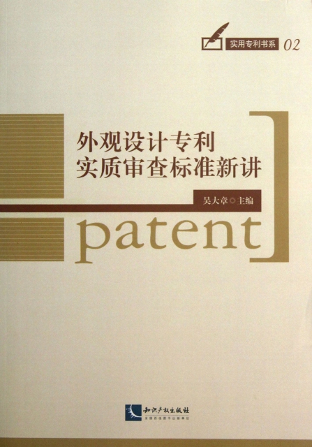 外觀設計專利實質審查標準新講/實用專利書繫