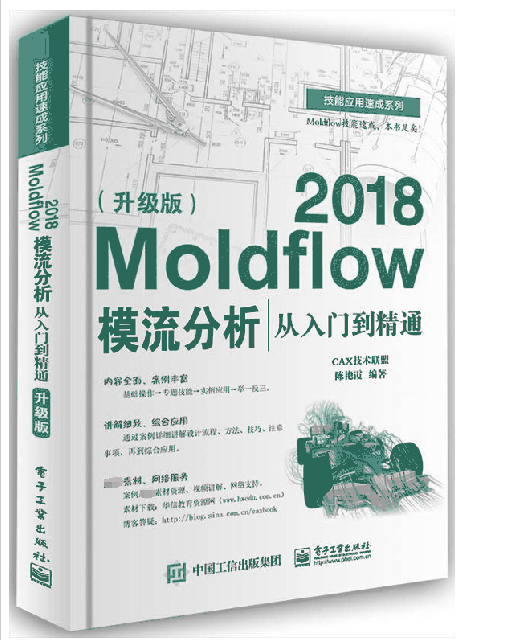 Moldflow2018模流分析從入門到精通(升級版)/技能應用速成繫列