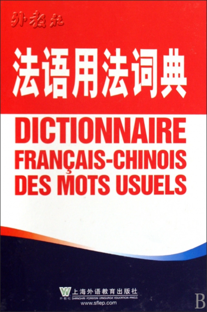 法語用法詞典(精)