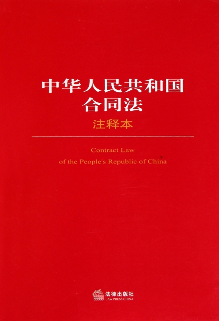 中華人民共和國合同法(注釋本)