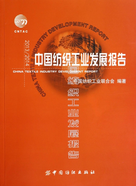 20132014中國紡織工業發展報告