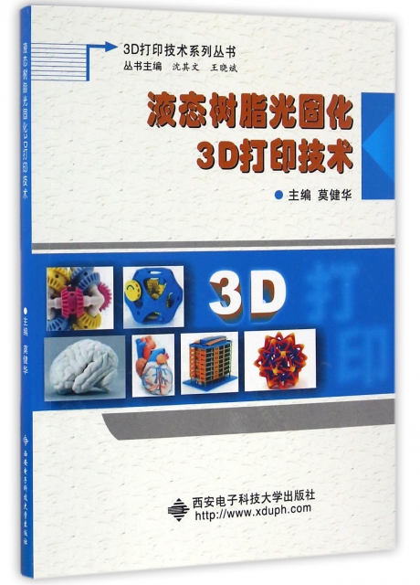 液態樹脂光固化3D打印技術/3D打印技術繫列叢書