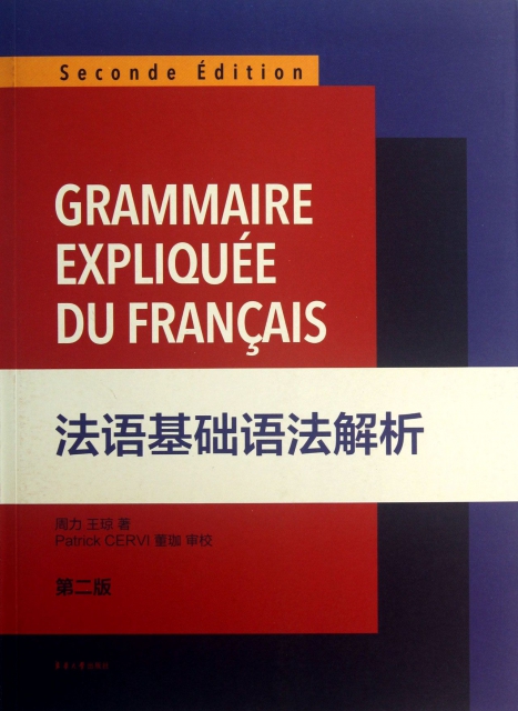 法語基礎語法解析(第2版)