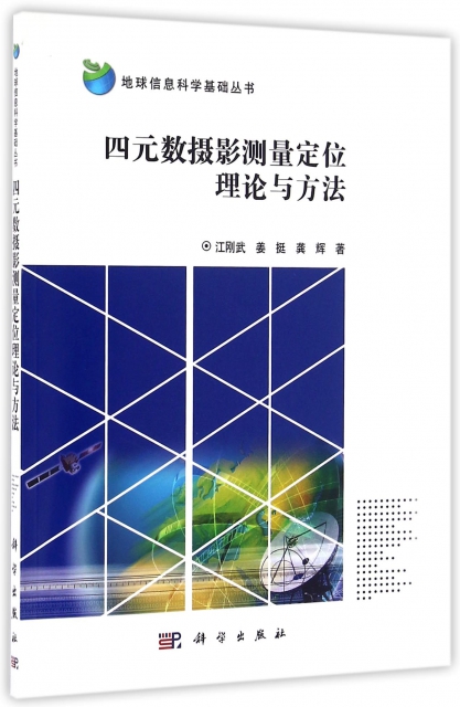 四元數攝影測量定位理論與方法/地球信息科學基礎叢書