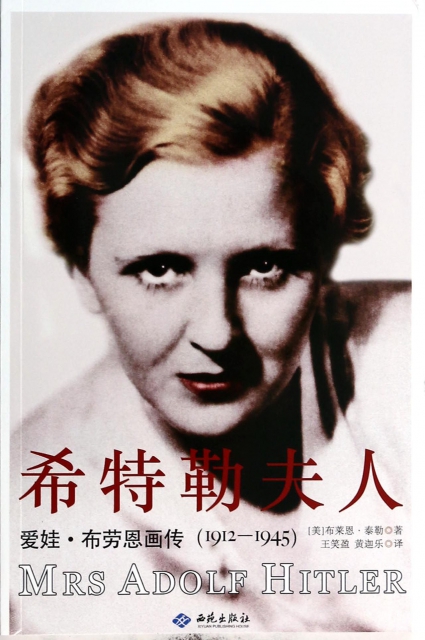 希特勒夫人(愛娃·布勞恩畫傳1912-1945)