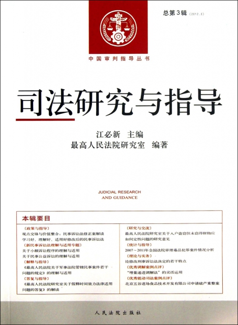 司法研究與指導(2012.3總第3輯)/中國審判指導叢書
