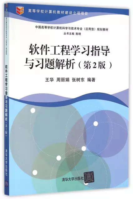 軟件工程學習指導與習題解析(第2版中國高等學校計算機科學與技術專業應用型規劃教材)