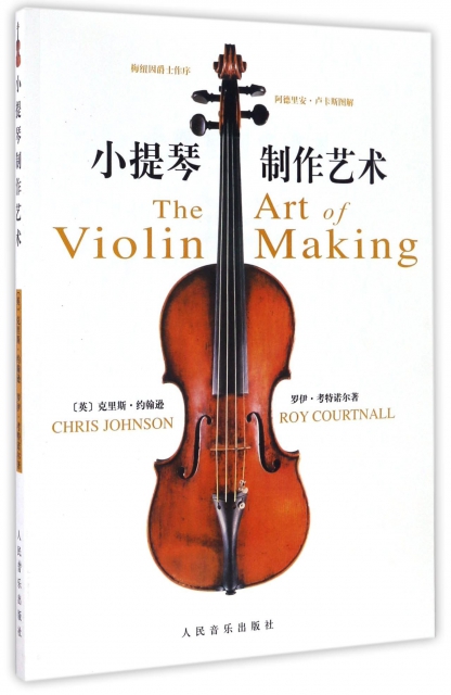 小提琴制作藝術