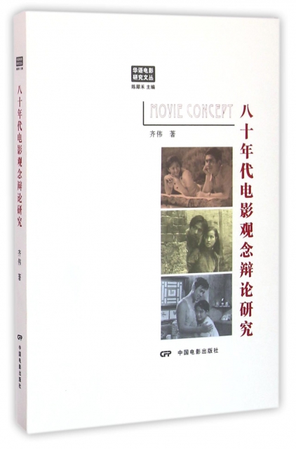 八十年代電影觀念辯論研究/華語電影研究文叢