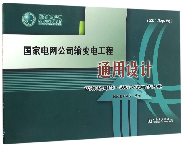 國家電網公司輸變電工程通用設計(附光盤西藏電網110-500kV變電站分冊2015年版)