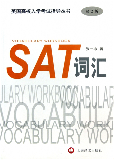 SAT詞彙(第2版)/美國高校入學考試指導叢書
