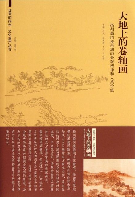 大地上的卷軸畫--揚州蜀岡瘦西湖的景觀精神和人類價值/世界的揚州文化遺產叢書