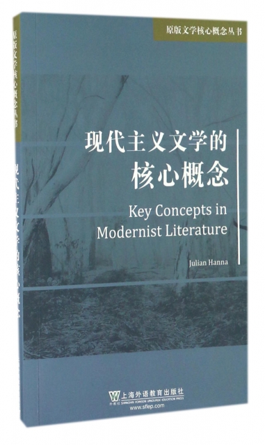 現代主義文學的核心概念(英文版)/原版文學核心概念叢書
