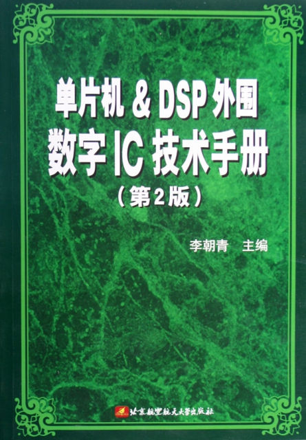單片機 & DSP外圍數字IC技術手冊(第2版)