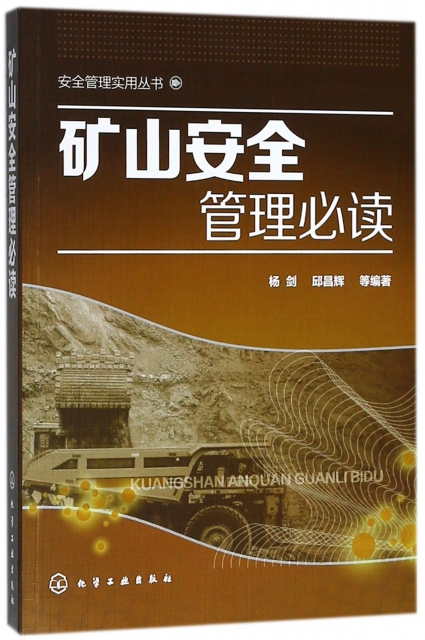 礦山安全管理必讀/安全管理實用叢書