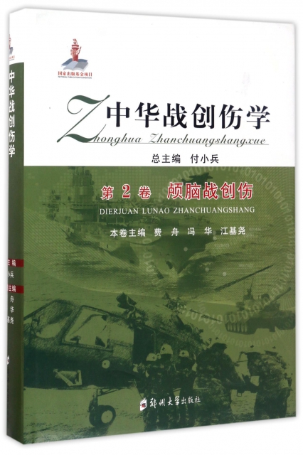 中華戰創傷學(第2卷