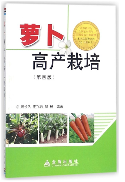 蘿卜高產栽培(第4版)