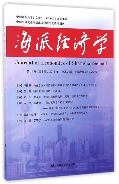 海派經濟學(2016年第14卷第3期)
