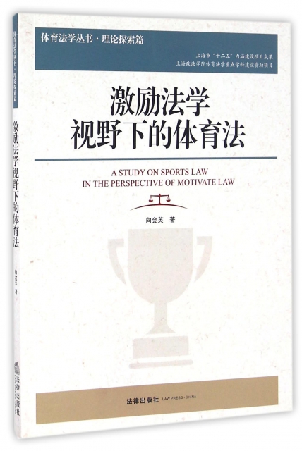 激勵法學視野下的體育法/體育法學叢書