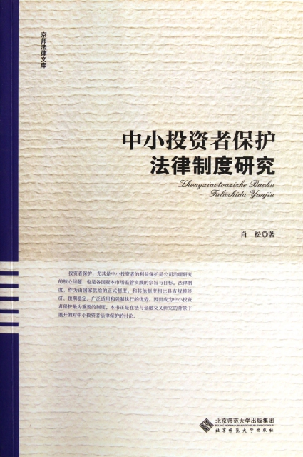 中小投資者保護法律制度研究/京師法律文庫
