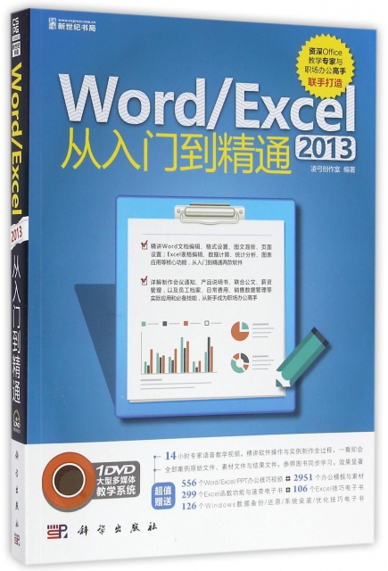 WordExcel2013從入門到精通(附光盤)