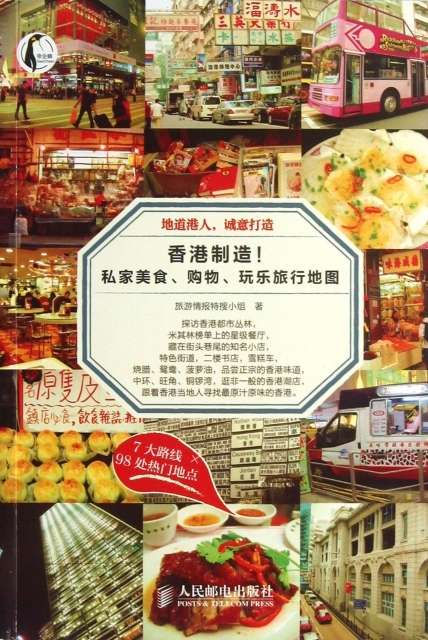 香港制造私家美食購物玩樂旅行地圖