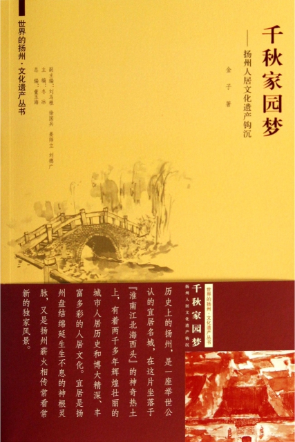 千秋家園夢--揚州人居文化遺產鉤沉/世界的揚州文化遺產叢書