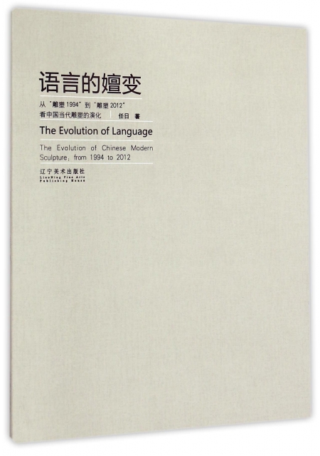 語言的嬗變(從雕塑1994到雕塑2012看中國當代雕塑的演化)