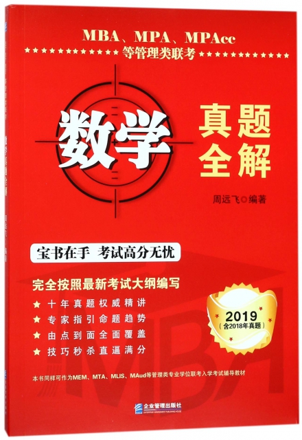 MBAMPAMPAcc等管理類聯考數學真題全解(2019)