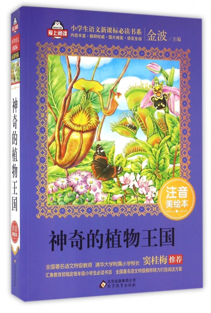 神奇的植物王国(注音美绘本)/小学生语文新课标必读书系 ￥14.