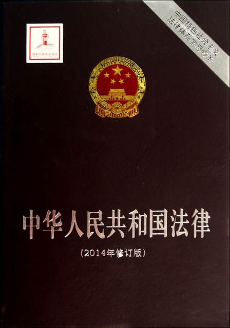 中華人民共和國法律(