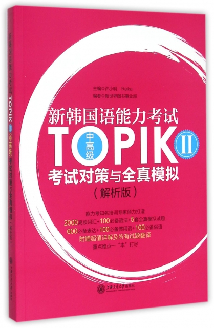 新韓國語能力考試TOPIK<Ⅱ中高級>考試對策與全真模擬(附別冊解析版)
