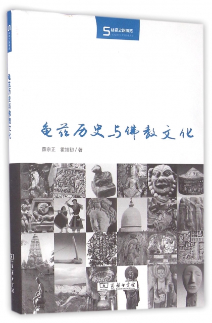 龜茲歷史與佛教文化(精)/絲瓷之路博覽