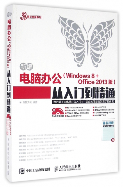 新編電腦辦公<Windows8+Office2013版>從入門到精通(附光盤)/易學易用繫列