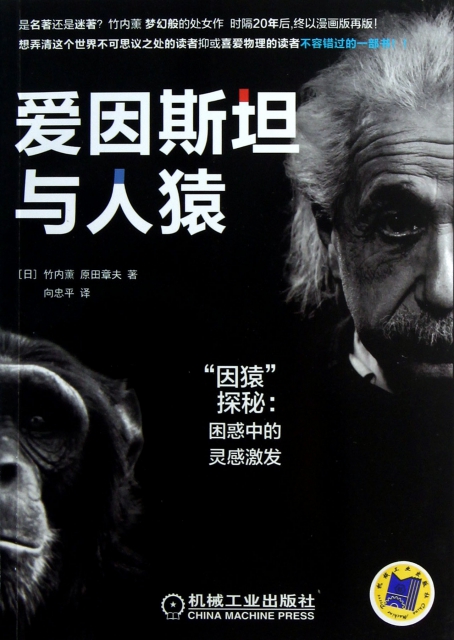 愛因斯坦與人猿(因猿