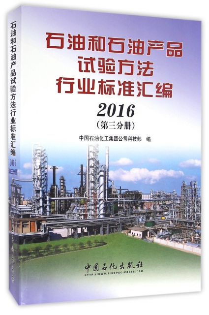 石油和石油產品試驗方法行業標準彙編(2016第3分冊)