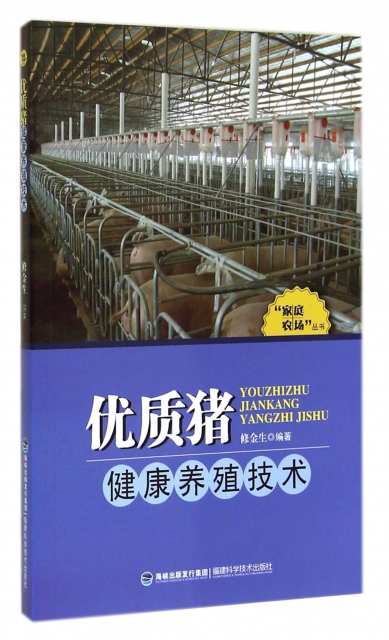優質豬健康養殖技術/家庭農場叢書